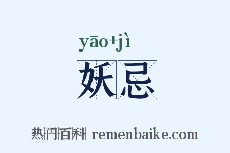妖忌是什么意思的图片